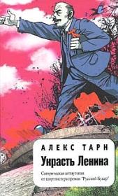 Украсть Ленина. Алекс Тарн