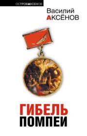 Книга - Рыжий с того двора.  Василий Павлович Аксёнов  - прочитать полностью в библиотеке КнигаГо