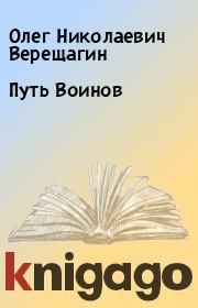 Книга - Путь Воинов.  Олег Николаевич Верещагин  - прочитать полностью в библиотеке КнигаГо