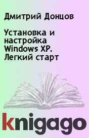 Установка и настройка Windows XP. Легкий старт. Дмитрий Донцов