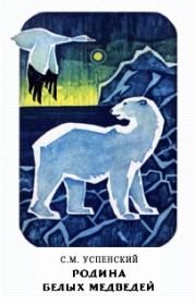 Книга - Родина белых медведей.  Савва Михайлович Успенский  - прочитать полностью в библиотеке КнигаГо
