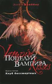 Книга - Поцелуй вампира: Клуб бессмертных.  Эллен Шрайбер  - прочитать полностью в библиотеке КнигаГо