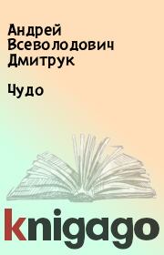 Книга - Чудо.  Андрей Всеволодович Дмитрук  - прочитать полностью в библиотеке КнигаГо