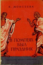 Книга - В Помпеях был праздник.  Клара Моисеевна Моисеева  - прочитать полностью в библиотеке КнигаГо