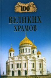 Книга - 100 великих храмов.  Андрей Юрьевич Низовский  - прочитать полностью в библиотеке КнигаГо