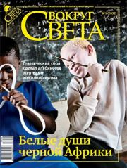 Вокруг света №1 (2832) | Январь 2010.  Журнал «Вокруг Света»