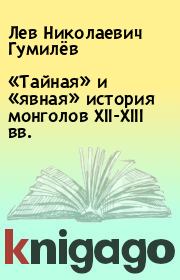 Книга - «Тайная» и «явная» история монголов ХII-ХIII вв..  Лев Николаевич Гумилёв  - прочитать полностью в библиотеке КнигаГо