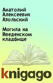 Книга - Могила на Введенском кладбище.  Анатолий Алексеевич Азольский  - прочитать полностью в библиотеке КнигаГо