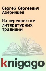 Книга - На перекрёстке литературных традиций.  Сергей Сергеевич Аверинцев  - прочитать полностью в библиотеке КнигаГо
