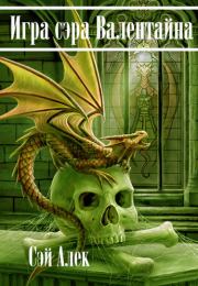 Игра сэра Валентайна. Алексей Герасимов (Сэй Алек)