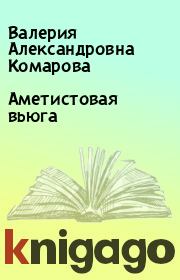 Книга - Аметистовая вьюга.  Валерия Александровна Комарова  - прочитать полностью в библиотеке КнигаГо