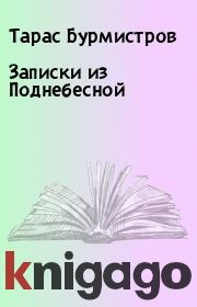 Книга - Записки из Поднебесной.  Тарас Бурмистров  - прочитать полностью в библиотеке КнигаГо