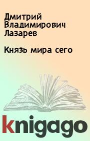 Книга - Князь мира сего.  Дмитрий Владимирович Лазарев  - прочитать полностью в библиотеке КнигаГо
