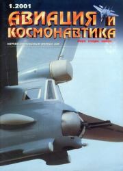 Авиация и космонавтика 2001 01.  Журнал «Авиация и космонавтика»