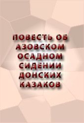 Книга - Повесть об Азовском осадном сидении донских казаков.   Аноним  - прочитать полностью в библиотеке КнигаГо