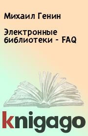 Книга - Электронные библиотеки - FAQ.  Михаил Генин  - прочитать полностью в библиотеке КнигаГо