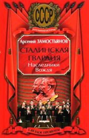 Книга - Сталинская гвардия. Наследники Вождя.  Арсений Александрович Замостьянов  - прочитать полностью в библиотеке КнигаГо