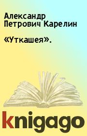 Книга - «Уткашея»..  Александр Петрович Карелин  - прочитать полностью в библиотеке КнигаГо