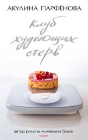 Клуб худеющих стерв. Акулина Парфенова