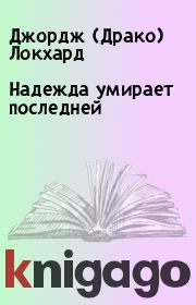 Надежда умирает последней. Джордж (Драко) Локхард