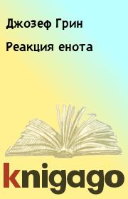 Реакция енота. Джозеф Грин