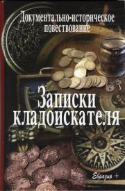Записки кладоискателя. Валерий Иванов-Смоленский