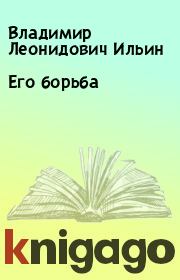 Книга - Его борьба.  Владимир Леонидович Ильин  - прочитать полностью в библиотеке КнигаГо