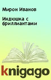 Книга - Индюшка с бриллиантами.  Мирон Иванов  - прочитать полностью в библиотеке КнигаГо