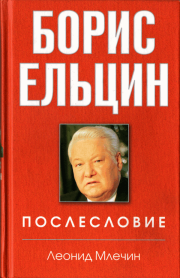 Книга - Борис Ельцин. Послесловие.  Леонид Михайлович Млечин  - прочитать полностью в библиотеке КнигаГо