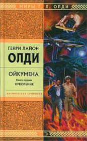 Кукольник. Генри Лайон Олди