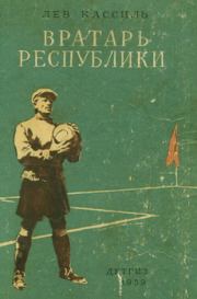 Книга - Вратарь Республики.  Лев Абрамович Кассиль  - прочитать полностью в библиотеке КнигаГо