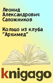 Книга - Кольцо из клуба "Архимед".  Леонид Александрович Сапожников  - прочитать полностью в библиотеке КнигаГо