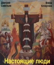 Настоящие люди. Дмитрий Сергеевич Савельев