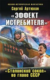 «Эффект истребителя».«Сталинский сокол» во главе СССР. Сергей Анатольевич Артюхин