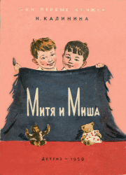 Книга - Митя и Миша.  Надежда Дмитриевна Калинина  - прочитать полностью в библиотеке КнигаГо
