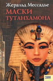 Книга - Маски Тутанхамона.  Жеральд Мессадье  - прочитать полностью в библиотеке КнигаГо