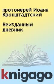 Неизданный дневник. протоиерей Иоанн Кронштадтский