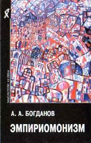 Книга - Эмпириомонизм.  Александр Александрович Богданов  - прочитать полностью в библиотеке КнигаГо