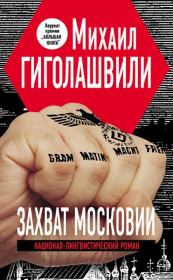 Книга - Захват Московии.  Михаил Гиголашвили  - прочитать полностью в библиотеке КнигаГо