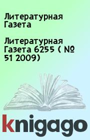 Литературная Газета  6255 ( № 51 2009). Литературная Газета