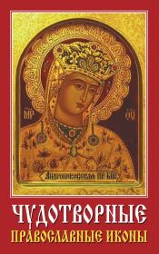 Чудотворные православные иконы. Виолетта Романовна Хамидова