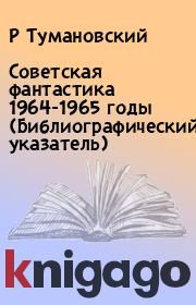 Книга - Советская фантастика 1964-1965 годы (Библиографический указатель).  Р Тумановский  - прочитать полностью в библиотеке КнигаГо