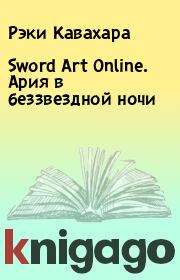Sword Art Online. Ария в беззвездной ночи. Рэки Кавахара
