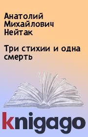 Книга - Три стихии и одна смерть.  Анатолий Михайлович Нейтак  - прочитать полностью в библиотеке КнигаГо