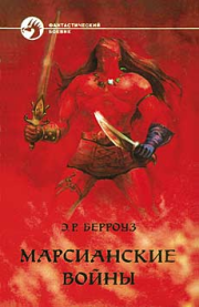 Марсианские войны. Эдгар Райс Берроуз