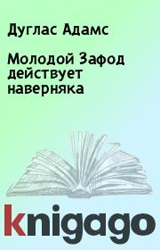Молодой Зафод действует наверняка. Дуглас Адамс