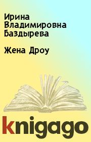 Книга - Жена Дроу.  Ирина Владимировна Баздырева  - прочитать полностью в библиотеке КнигаГо