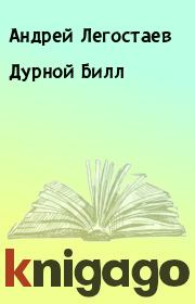 Книга - Дурной Билл.  Андрей Легостаев  - прочитать полностью в библиотеке КнигаГо