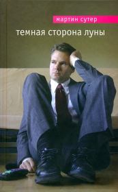 Темная сторона Луны. Мартин Сутер
