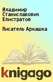 Книга - Писатель Аркашка.  Владимир Станиславович Елистратов  - прочитать полностью в библиотеке КнигаГо